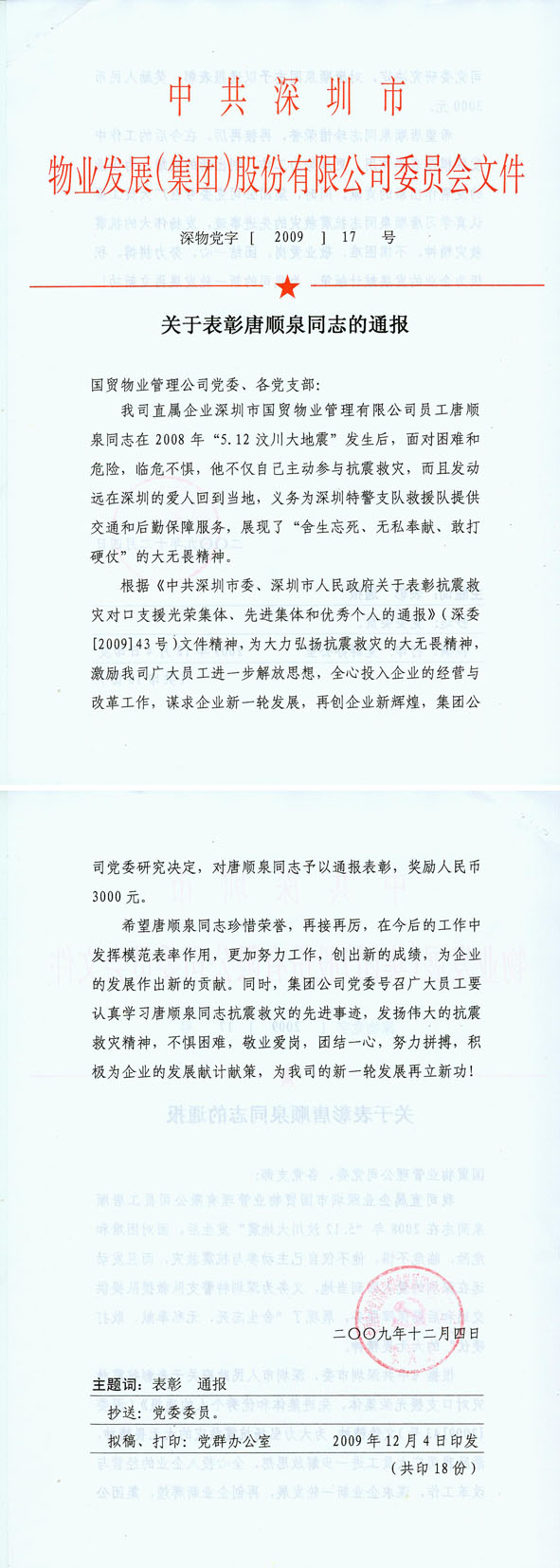 唐順泉獲集團褒獎  