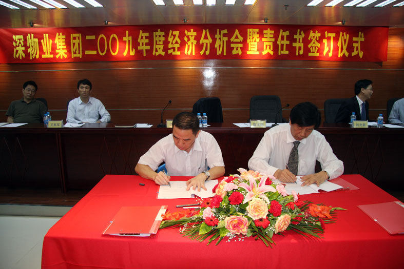 深物業集團二〇〇九年度經濟分析會暨目標責任書簽訂 