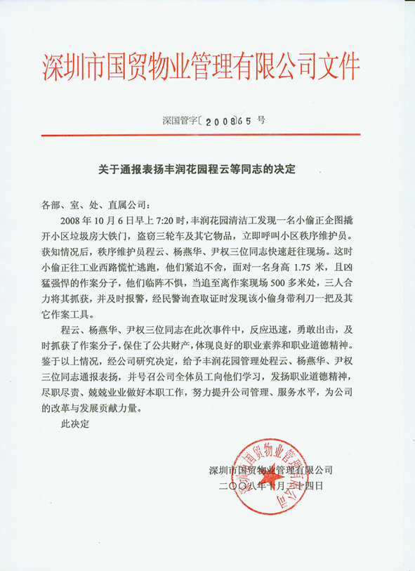 關于通報表揚豐潤花園陳云等同志的決定