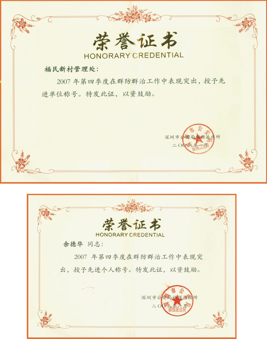 福民大廈管理處獲得群防群治先進單位稱號  